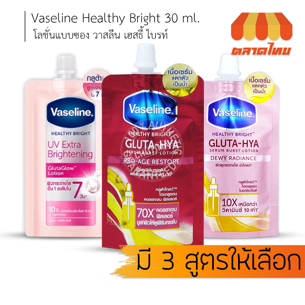 1-ซอง-โลชั่น-วาสลีน-เฮสธี้-ไบรท์-vaseline-healthy-bright-30-ml