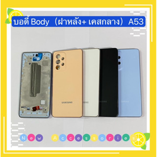 บอดี้ Body（ Housing ）Samsung A53 （ มีปุ่มสวิตช์นอก ）