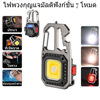ภาพหน้าปกสินค้า(จัดส่งในประเทศไทย) มินิ LED เรืองแสงไฟฉายขนาดเล็กพวงกุญแจไฟ 7 โหมดที่แข็งแกร่งน้ำหนักเบาพกพาไฟฉาย ที่เกี่ยวข้อง