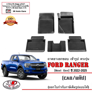 ผ้ายางปูพื้น ยกขอบ ตรงรุ่น Ford Ranger (cab/แค๊ป) 2022-2024 (Next Gen) (A/T,M/T) พรมยางปูพื้นยกขอบเข้ารูป ตรงรุ่น