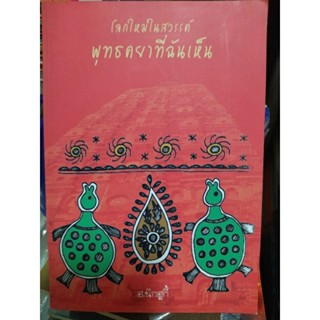 โลกใหม่ในสวรรค์ พุทธคยาที่ฉันเห็น/หนังสือมือสองสภาพดี