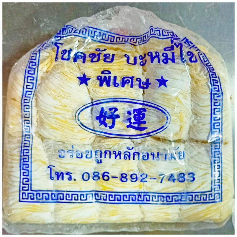 บะหมี่ไข่-บะหมี่ไข่พิเศษ-บะหมี่ไข่อย่างดี-500กรัม-ห่อ