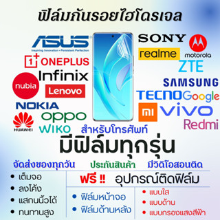 ฟิล์มไฮโดรเจล สำหรับ โทรศัพท์ มีทุกรุ่น (แจ้งรุ่นทางแชท) เต็มจอ ฟรีอุปกรณ์ติดฟิล์ม ฟิล์มกันรอยโทรศัพท์ All