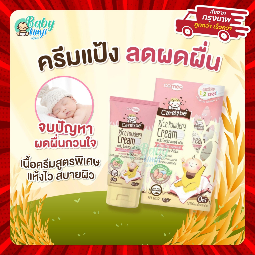 carelybe-ครีมทาแก้ผดผื่นสำหรับเด็ก-ครีมแป้งข้าว-ช่วยป้องกันผดผื่น-ผื่นผ้าอ้อม-ผิวแห้ง-แก้ผดผื่นสำหรับทารก-ขนาด-35-กรัม