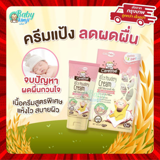 Carelybe ครีมทาแก้ผดผื่นสำหรับเด็ก ครีมแป้งข้าว ช่วยป้องกันผดผื่น ผื่นผ้าอ้อม ผิวแห้ง แก้ผดผื่นสำหรับทารก (ขนาด 35 กรัม)