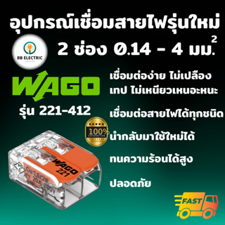 Wago ขั้วต่อสายไฟ แบบ 2 ช่อง 4 มม. ข้อต่อสายไฟ ตัวเชื่อมสาย ตัวรวมสาย อุปกรณ์เชื่อมสายไฟ Terminal Connecter ของแท้ 100%