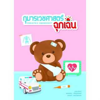 c111 กุมารเวชศาสตร์ฉุกเฉิน (PEDIATRIC EMERGENCY) 9786162717178