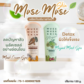 มาส์ก มิวส์ มิวส์ Muse Muse Skin มาส์กหน้า บำรุงผิวเสีย ให้กลับมามีชีวิตชีวา คืนความกระจ่างให้กับผิวหน้า