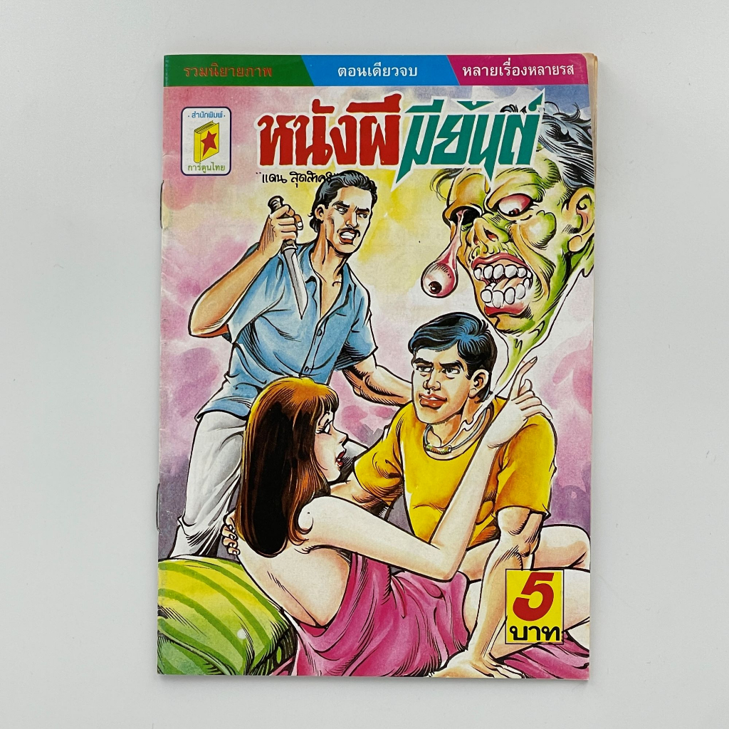 corcai-การ์ตูนไทย-การ์ตูนผี-หนังสือโบราณ-หายาก-อ่านสนุก-น่าสะสม-ราคาไม่แพง-สินค้าใหม่-ราคาโรงงาน-ล้างสต๊อค-4-บาท