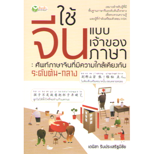 c111-ใช้จีนแบบเจ้าของภาษา-ศัพท์ภาษาจีนที่มีความใกล้เคียงกัน-ระดับต้น-กลาง-9786165787611