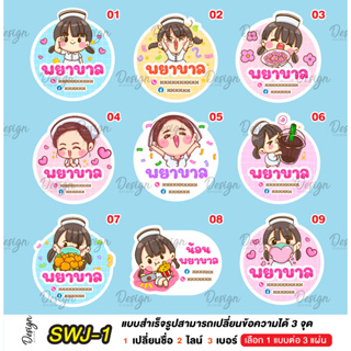 สติ๊กเกอร์ พยาบาล แก้ข้อความได้ [ SWJ - 1 ]