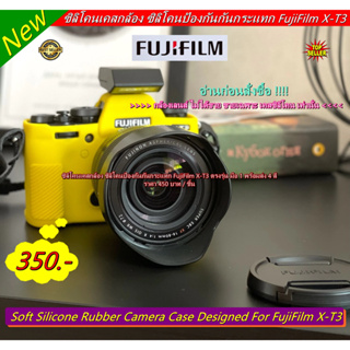 อ่านก่อนสั่งซื้อ !!!! กล้องเลนส์ ไม่ได้ขาย ขายเฉพาะ เคสซิลิโคน FujiFilm X-T3 เท่านั่น