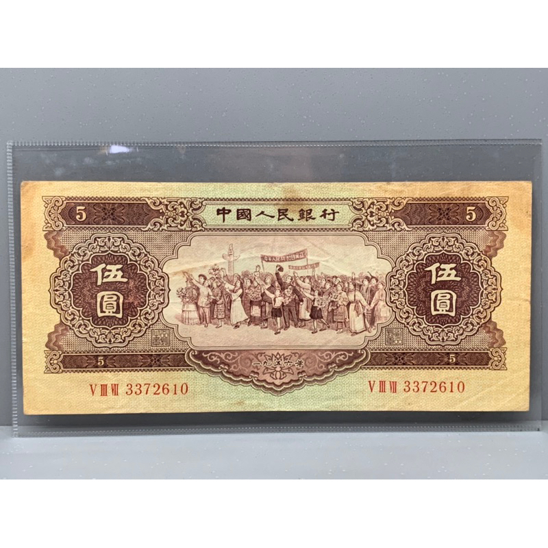 ธนบัตรรุ่นเก่าของประเทศจีน-ชนิด5หยวน-ปี1956