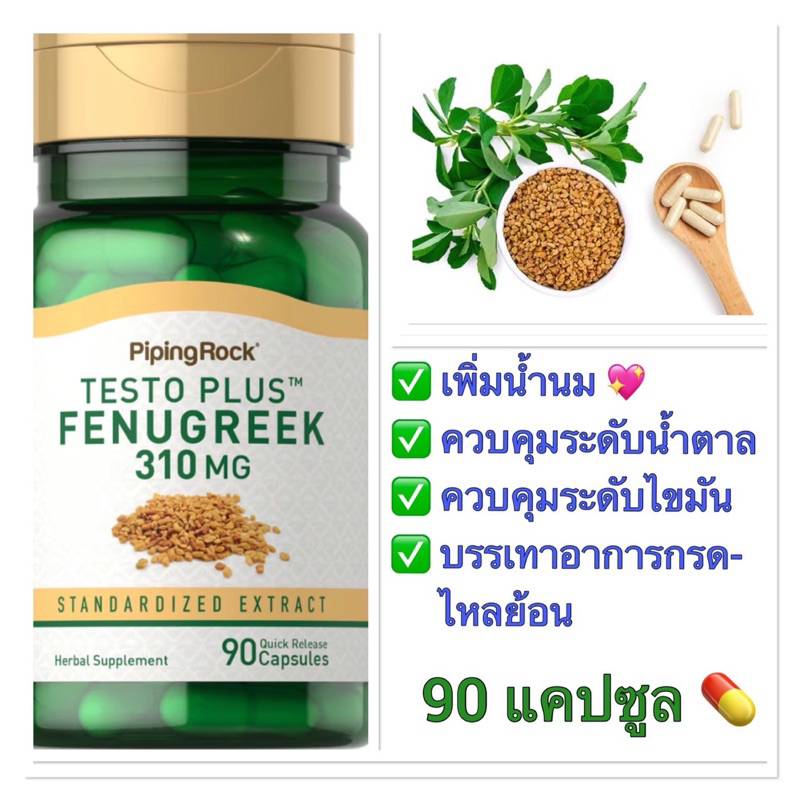 สารสกัดจาก-testo-plus-fenugreek-310-mg-90-แคปซูล