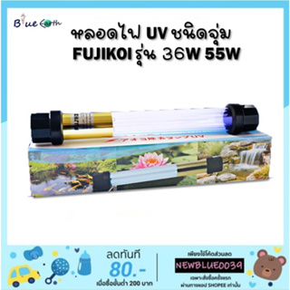 หลอด UV​ ชนิดจุ่ม ยี่ห้อ FUJIKOI​ รุ่น 36 W 55W ช่วยลดตะไคร่ น้ำเขียว