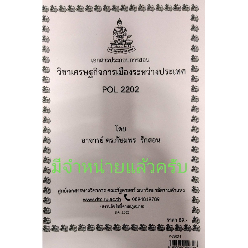 เอกสารประกอบการเรียน-pol-2202-วิชาเศรษฐกิจการเมืองระหว่างประเทศ