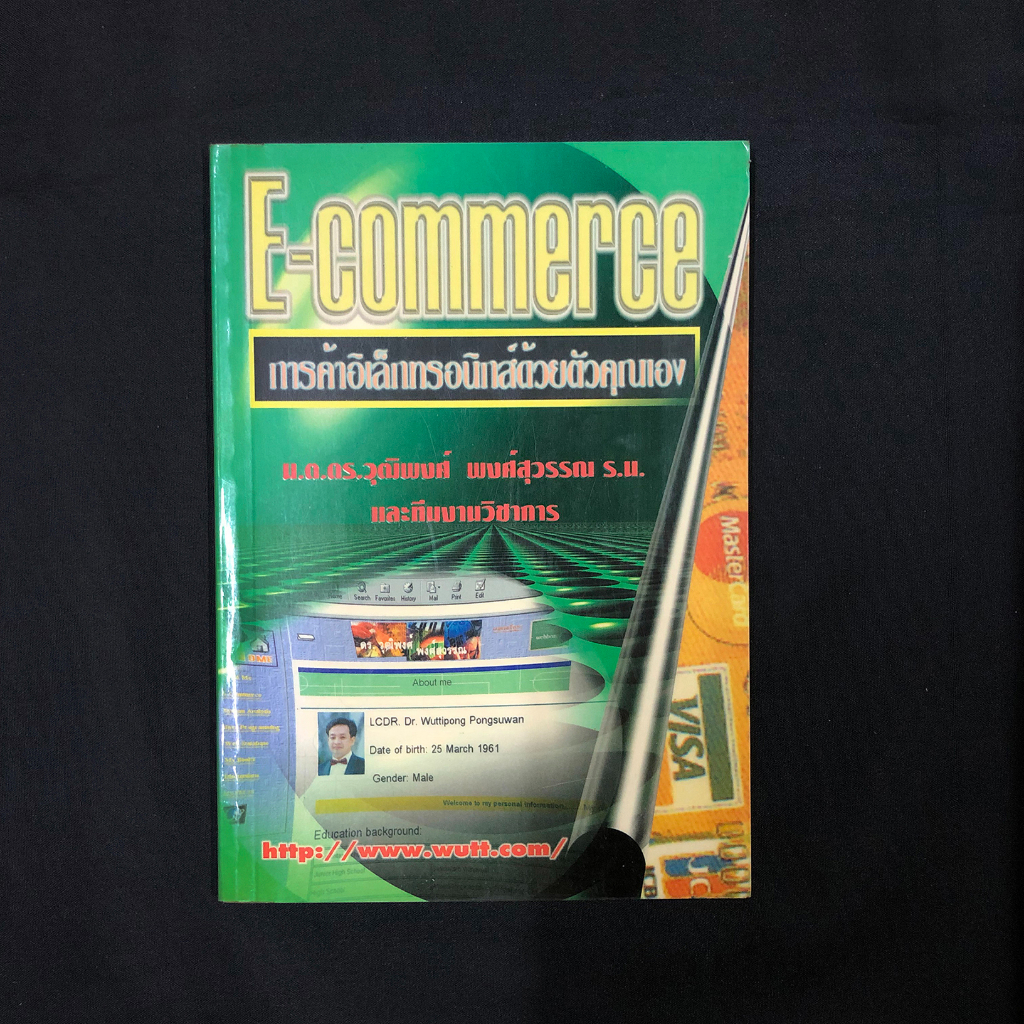 e-commerce-การค้าอิเล็กทรอนิกส์ด้วยตัวคุณเอง-วุฒิพงศ์-พงศ์สุวรรณ-มือสอง