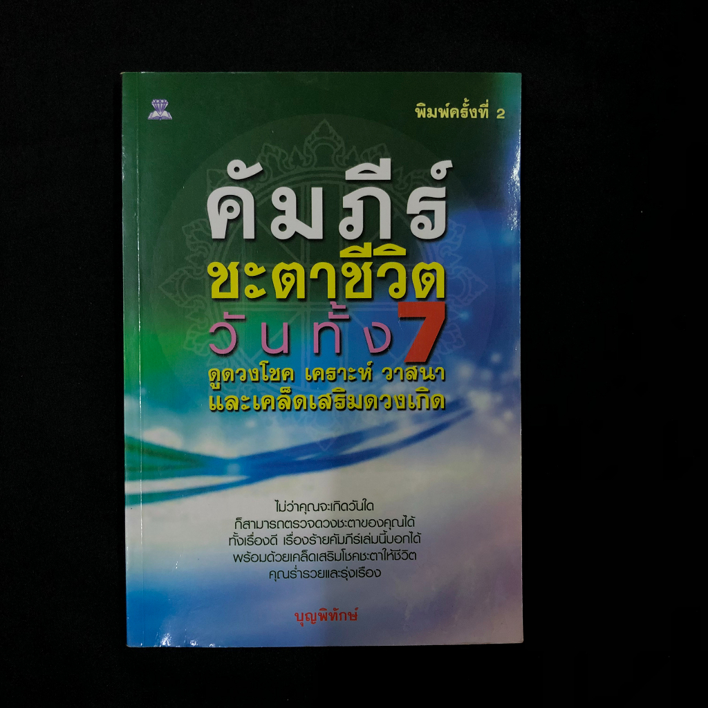 หนังสือ-คัมภีร์ชะตาชีวิต-วันทั้ง-7-ดูดวงโชค-เคราะห์วาสนาและเคล็ดเสริมดวงเกิด-บุญพิทักษ์-มือสอง