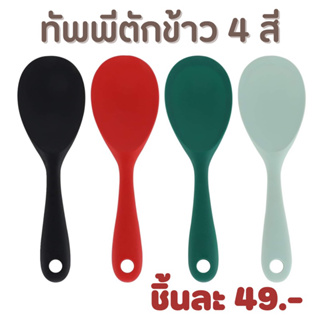 bluebellstuff ทัพพีตักข้าวซิลิโคน ฟู๊ดเกรดทนความร้อนสูง