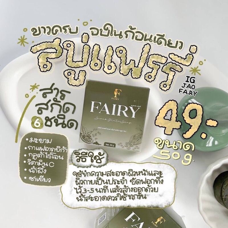 แท้-สบู่สครับแฟรรี่-fairy-scrub-gluta-soap-สครับกลูต้า-สครับเปิดผิวขาว-สครับแฟรี่-กลูต้าชาเขียว