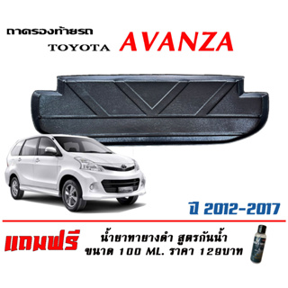 ถาดท้ายรถ ยกขอบ ตรงรุ่น Toyota Avanza  2006-2017 (ขนส่ง 1-3วันถึง) ถาดท้ายรถ ถาดสำภาระ