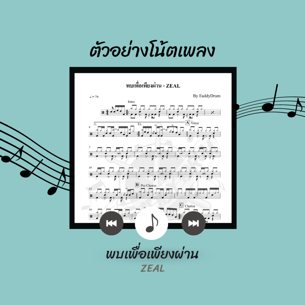 โน้ตกลอง-เพลง-พบเพื่อเพียงผ่าน-zeal-โน้ตกลองชุด-by-eaddydrum