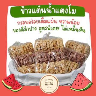ข้าวแต๋นน้ำแตงโม 🍉 ถูกที่สุด 3 ถุง 120 บ. ของดีลำปาง 💯กรอบอร่อย ไม่เหม็นหืน photo