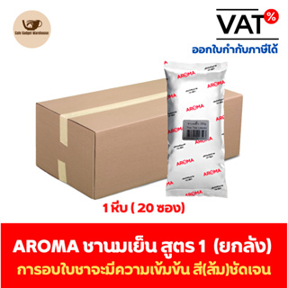 Aroma ชานมเย็น ชาเย็น ชานม ชาไทย สูตร1 อโรม่า ยกลัง / Carton (1หีบx20ซองx250 กรัม)