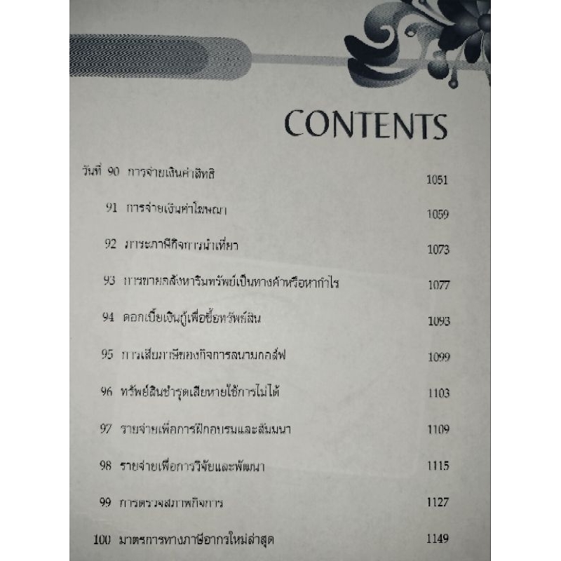 เอาชนะภาษีให้ได้ภายใน-100-วันauthor-สมเดช-โรจน์คุรีเสถียร