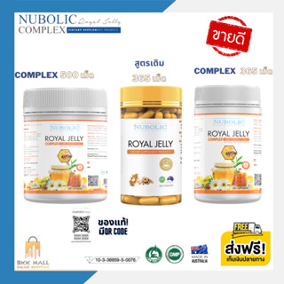 🔥ของแท้อันดับ1🔥ส่งฟรี มีปลายทาง【120/365/500 เม็ด】Nubolic Royal Jelly 10-HDA 6%-9% 1500mg-1650mg ของแท้มี QR Code