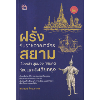 หนังสือ ฝรั่งกับราชอาณาจักรสยาม เรื่องเล่า มุมมอง ทัศนคติ ก่อนและหลังเสียกรุง