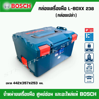BOSCH กล่องใส่เครื่องมือ รุ่น L-BOXX 238 (SOLO) กล่องเปล่า (2 600 A01 2G2)