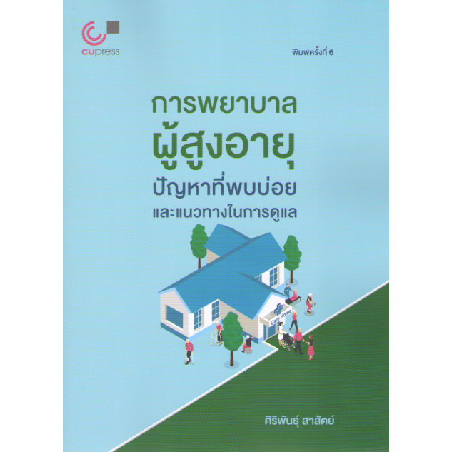 chulabook-9789740339571-การพยาบาลผู้สูงอายุ-ปัญหาที่พบบ่อยและแนวทางในการดูแล