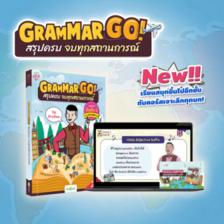 สินค้า แพ็กคู่หนังสือ + คอร์ส GrammarGO หนังสือเรียนภาษาอังกฤษ หนังสือสรุปแกรมมาร์ Grammar GO! สรุปแกรมม่า by KruDew OpenDurian