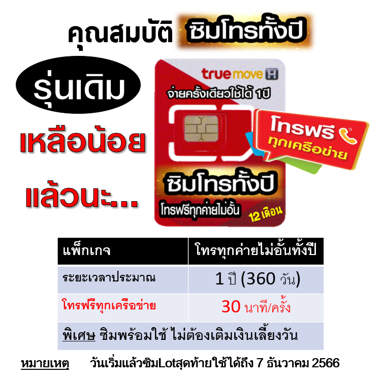 ชุดที่3-ซิมโทรทั้งปี-ทรู-true-โทรฟรีทุกเครือข่าย-15-หรือ-30-นาที-ครั้ง-นาน-1-ปี-ไม่ต้องเติมเงินเลี้ยงวันใดๆ-มีตัวเลือก