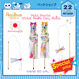 Petz Route Stick ขัดฟัน นก &amp; ผีเสื้อ ของเล่นขัดฟันสำหรับแมว นำเข้าญี่ปุ่น ทำมาจากเชือก เยื่อไม้เนื้ออ่อน