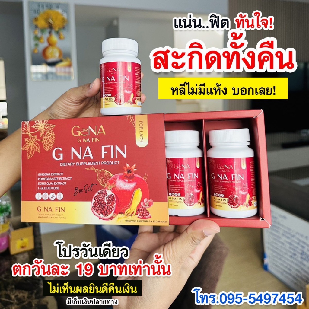 พร้อมส่ง-g-na-fin-วิตามินผู้หญิง-อาการวัยทองช่องคลอดหลวม-หน้าอกกระชับขึ้นเต่งตึงมากยิ่งขึ้น-จบปัญหาตกขาวน้องสาวมีกลิ่น