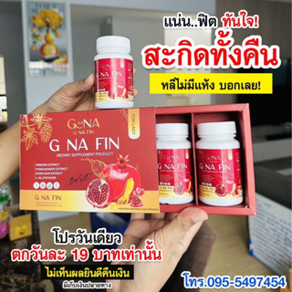 *พร้อมส่ง* G NA FIN วิตามินผู้หญิง อาการวัยทองช่องคลอดหลวม หน้าอกกระชับขึ้นเต่งตึงมากยิ่งขึ้น จบปัญหาตกขาวน้องสาวมีกลิ่น