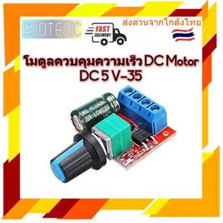 โมดูลควบคุมความเร็ว DC Motor DC 5 V-35 V 5A 20khz PWM DC