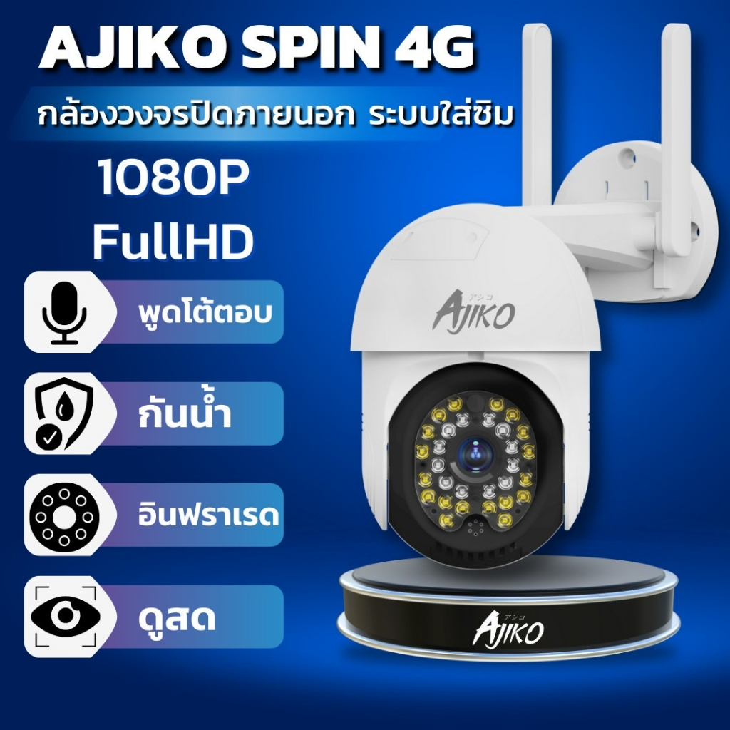 ภาพหน้าปกสินค้าAjiko Spin 4G กล้องวงจรปิดใส่ซิม ไร้สาย ภายนอก ดูผ่านมือถือ ไม่ใช้ WiFi ความละเอียด 2 ล้าน พิกเซล อินฟราเรด