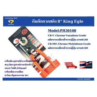 คีมตัดลวดสลิง 8" KING EAGLE ( Model PH-30108 )