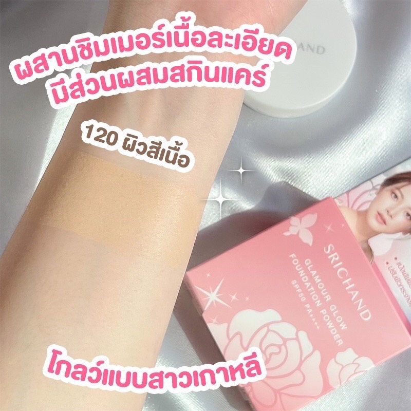 ศรีจันทร์-แกลมเมอร์-โกลว์-ฟาวน์เดชั่น-แป้งผสมรองพื้น-ปกปิดริ้วรอย-ปรับสีผิวให้กระจ่างใส