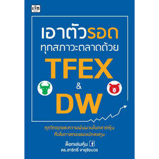 เอาตัวรอดทุกสภาวะตลาดด้วย TFEX & DW / ด็อกเล่นหุ้น ดร.สาริทธิ์ จารุชัยบวร / หนังสือใหม่ (เพชรประกาย / เช็ก)