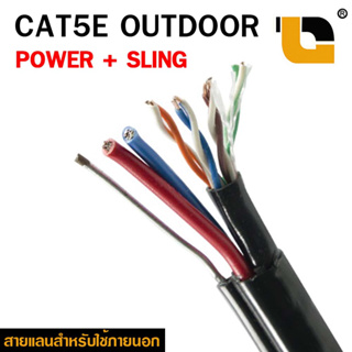 สายแลน cat5 LAN CAT5E power sling มีไฟ มีสลิง OUTDOOR ภายนอก ยาว 100/305m. UTP lan cable