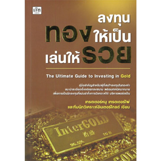 c111 ลงทุนทองให้เป็นเล่นให้รวย The Ultimate Guide to Investing in Gold 9786165780964