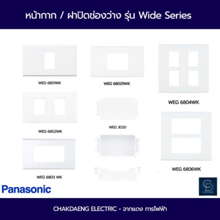 (Panasonic)หน้ากาก 1-2-3-4-6-ช่องกลาง-ฝาปิดช่องว่าง Full-Color Wide Series-สีขาว