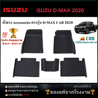 ยางปูพื้นรถยนต์เข้ารูป ISUZU D-MAX รุ่น CAB ปี 2020- ปัจจุบัน