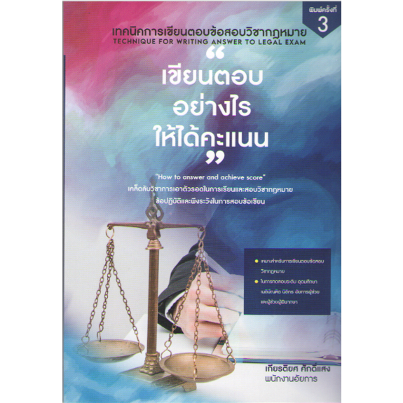 c111-9786165883511-เทคนิคการเขียนตอบข้อสอบวิชากฎหมาย