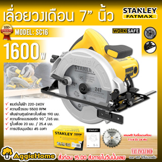 STANLEY เลื่อยวงเดือน รุ่น SC16 1600วัตต์ 7นิ้ว สามารถปรับความลึกของการตัดได้อย่างอิสระ ใช้ง่านง่าย