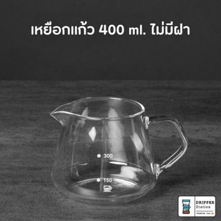 เหยือกดริปกาแฟ แบบไม่มีฝา เหยือกเสิร์ฟกาแฟ Borosilicate Coffee Glass 400ml/600ml.